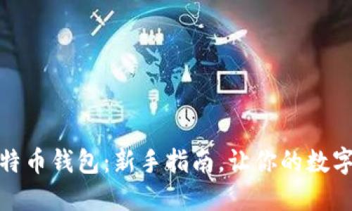 如何设置比特币钱包：新手指南，让你的数字资产更安全