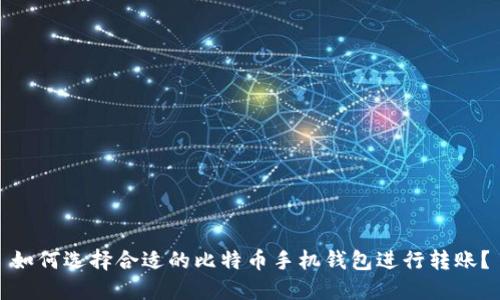 如何选择合适的比特币手机钱包进行转账？
