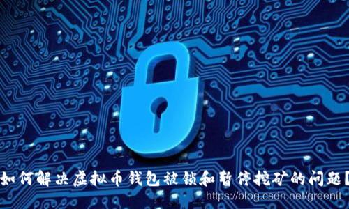 如何解决虚拟币钱包被锁和暂停挖矿的问题？