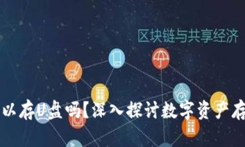 以太坊钱包可以存U盘吗？深入探讨数字资产存储的最佳实践