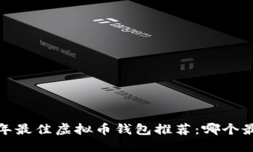 2023年最佳虚拟币钱包推荐：哪个最赚钱？