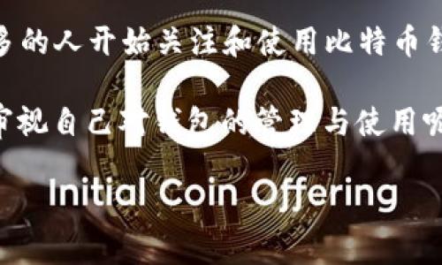 比特币钱包在哪里登陆？全面指南与实用建议

比特币钱包, 登录比特币钱包, 比特币安全, 电子钱包选择/guanjianci

什么是比特币钱包？
比特币钱包是存储和管理比特币（BTC）的一种工具。它不像传统的银行账户，实际上并不存储比特币，而是保存着用户的数字资产公钥和私钥。公钥类似于你的银行账号，别人可以将比特币发送到这个地址；私钥则是能让你控制和使用这些比特币的密码。

比特币钱包的种类
在正式讨论如何登陆比特币钱包之前，我们需要清楚地了解不同类型的钱包，以及它们各自的特点。这不仅有助于用户选择合适的钱包类型，还能有效提高安全性。比特币钱包主要分为三类：

ul
    listrong软件钱包：/strong包括桌面钱包、移动钱包和在线钱包。这些钱包比较易于使用，但也相对容易受到黑客攻击。/li
    listrong硬件钱包：/strong这是一个物理设备，用于存储比特币的私钥。虽然它们的价格较高，但它们提供了更高级别的安全性。/li
    listrong纸钱包：/strong将私钥和公钥打印在纸上。虽然这种方式最为原始，却也是最安全的，只要保护好这一纸，便不会受到网络攻击的威胁。/li
/ul

如何选择合适的比特币钱包？
那么，选择哪个钱包最适合你呢？这要根据你的使用需求而定。如果你是一个比较频繁的交易者，软件钱包可能更符合你的需求；而如果你是长期持币者，硬件钱包可能是你更安全的选择。无论如何，你都要确保钱包的安全性和可靠性。对此，你是不是也这么认为？

登陆比特币钱包的步骤
现在，让我们来重点讨论如何安全地登陆你的比特币钱包。下面是一些通用的步骤，虽然具体操作可能根据不同钱包有所不同，但大致流程是相似的：

ol
    listrong确认你使用的比特币钱包类型：/strong是在线钱包、桌面钱包还是硬件钱包？知道这一点可以让你更清晰地了解登陆方式。/li
    listrong访问官方网站：/strong确保你访问的是钱包的官方网站。大量仿冒网站存在于网络中，因此检查URL的正确性至关重要。/li
    listrong输入你的账户信息：/strong包括用户名和密码。对于一些钱包，你也可能需要输入二次验证信息，例如手机短信验证码。/li
    listrong保持安全：/strong登陆后，避免在公共 Wi-Fi 网络上进行交易和操作。这种网络不安全，可能会导致个人信息泄露。/li
/ol

比特币钱包的安全性
安全性是每位比特币用户都非常关注的问题。在你登陆比特币钱包之前，你是否考虑过如何保护好你的数字资产？这里有几个实用的安全措施：

ul
    listrong使用强密码：/strong确保你的密码包含数字、字母和符号，且长度不少于12个字符。/li
    listrong启用双重认证：/strong很多比特币钱包都提供二次验证功能，确保即使密码被盗，其他人也无法轻易访问你的账户。/li
    listrong定期更新软件：/strong无论你使用的是软件钱包还是系统更新，保持软件是最新的可以降低遭受攻击的风险。/li
    listrong不要分享密码：/strong无论是好友还是客服，不要轻易分享你的密码。这是相当重要的安全原则！/li
/ul

成功登陆后的操作建议
成功登陆比特币钱包后，你可以查看余额、发送和接收比特币，进行交易等。让我们来详细介绍一些常见的操作：

h4查看余额/h4
在钱包页面，你通常会看到你的比特币余额。定期查看余额是否异常也是一种保护措施。

h4发送比特币/h4
若想发送比特币，只需输入接收方的地址和发送金额。确认无误后，点击“发送”。你是否曾经因为输入错误地址而损失了资产呢？所以再次确认是非常有必要的！

h4接收比特币/h4
接收比特币时，钱包会生成一个独特的二维码或地址，将其分享给发送者即可。请确保分享的是正确的地址。

常见问题解答
在使用比特币钱包的过程中，你可能会遇到一些常见的问题。下面列举了一些供你参考：

h41. 如何找回丢失的密码？/h4
大多数钱包提供了密码恢复功能。通常你需要点击“忘记密码”提醒，以获得进一步的指引。不过，如果是硬件钱包，恢复过程可能会更加复杂。

h42. 我的比特币钱包安全吗？/h4
安全性高度依赖于你选择的钱包类型和你采取的保护措施。硬件钱包通常提供更好的安全性，而软件钱包则需要你更关注网络环境。

h43. 为什么我收不到比特币？/h4
有时候由于网络拥堵，到账会延迟。你可以在区块链浏览器上查看交易状态。如果长时间未到账，建议联系支持团队。

总结与展望
通过以上介绍，相信你对于比特币钱包的登陆流程及安全性有了更清晰的了解。随着加密货币的日益普及，越来越多的人开始关注和使用比特币钱包。那么，在未来，面对不断变化的技术与市场环境，你准备好如何保障你的数字资产吗？

无论你一开始是如何涉足比特币领域的，记住安全永远是第一位的。而从未真正“拥有”比特币的你，是否应该重新审视自己对钱包的管理与使用呢？只有不断学习与适应，才能在这个快速变化的数字经济时代中立于不败之地。

希望以上内容能够对你有所帮助，让你在比特币交易的旅途上少走弯路！
