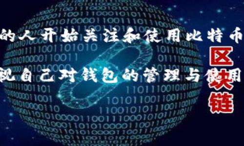比特币钱包在哪里登陆？全面指南与实用建议

比特币钱包, 登录比特币钱包, 比特币安全, 电子钱包选择/guanjianci

什么是比特币钱包？
比特币钱包是存储和管理比特币（BTC）的一种工具。它不像传统的银行账户，实际上并不存储比特币，而是保存着用户的数字资产公钥和私钥。公钥类似于你的银行账号，别人可以将比特币发送到这个地址；私钥则是能让你控制和使用这些比特币的密码。

比特币钱包的种类
在正式讨论如何登陆比特币钱包之前，我们需要清楚地了解不同类型的钱包，以及它们各自的特点。这不仅有助于用户选择合适的钱包类型，还能有效提高安全性。比特币钱包主要分为三类：

ul
    listrong软件钱包：/strong包括桌面钱包、移动钱包和在线钱包。这些钱包比较易于使用，但也相对容易受到黑客攻击。/li
    listrong硬件钱包：/strong这是一个物理设备，用于存储比特币的私钥。虽然它们的价格较高，但它们提供了更高级别的安全性。/li
    listrong纸钱包：/strong将私钥和公钥打印在纸上。虽然这种方式最为原始，却也是最安全的，只要保护好这一纸，便不会受到网络攻击的威胁。/li
/ul

如何选择合适的比特币钱包？
那么，选择哪个钱包最适合你呢？这要根据你的使用需求而定。如果你是一个比较频繁的交易者，软件钱包可能更符合你的需求；而如果你是长期持币者，硬件钱包可能是你更安全的选择。无论如何，你都要确保钱包的安全性和可靠性。对此，你是不是也这么认为？

登陆比特币钱包的步骤
现在，让我们来重点讨论如何安全地登陆你的比特币钱包。下面是一些通用的步骤，虽然具体操作可能根据不同钱包有所不同，但大致流程是相似的：

ol
    listrong确认你使用的比特币钱包类型：/strong是在线钱包、桌面钱包还是硬件钱包？知道这一点可以让你更清晰地了解登陆方式。/li
    listrong访问官方网站：/strong确保你访问的是钱包的官方网站。大量仿冒网站存在于网络中，因此检查URL的正确性至关重要。/li
    listrong输入你的账户信息：/strong包括用户名和密码。对于一些钱包，你也可能需要输入二次验证信息，例如手机短信验证码。/li
    listrong保持安全：/strong登陆后，避免在公共 Wi-Fi 网络上进行交易和操作。这种网络不安全，可能会导致个人信息泄露。/li
/ol

比特币钱包的安全性
安全性是每位比特币用户都非常关注的问题。在你登陆比特币钱包之前，你是否考虑过如何保护好你的数字资产？这里有几个实用的安全措施：

ul
    listrong使用强密码：/strong确保你的密码包含数字、字母和符号，且长度不少于12个字符。/li
    listrong启用双重认证：/strong很多比特币钱包都提供二次验证功能，确保即使密码被盗，其他人也无法轻易访问你的账户。/li
    listrong定期更新软件：/strong无论你使用的是软件钱包还是系统更新，保持软件是最新的可以降低遭受攻击的风险。/li
    listrong不要分享密码：/strong无论是好友还是客服，不要轻易分享你的密码。这是相当重要的安全原则！/li
/ul

成功登陆后的操作建议
成功登陆比特币钱包后，你可以查看余额、发送和接收比特币，进行交易等。让我们来详细介绍一些常见的操作：

h4查看余额/h4
在钱包页面，你通常会看到你的比特币余额。定期查看余额是否异常也是一种保护措施。

h4发送比特币/h4
若想发送比特币，只需输入接收方的地址和发送金额。确认无误后，点击“发送”。你是否曾经因为输入错误地址而损失了资产呢？所以再次确认是非常有必要的！

h4接收比特币/h4
接收比特币时，钱包会生成一个独特的二维码或地址，将其分享给发送者即可。请确保分享的是正确的地址。

常见问题解答
在使用比特币钱包的过程中，你可能会遇到一些常见的问题。下面列举了一些供你参考：

h41. 如何找回丢失的密码？/h4
大多数钱包提供了密码恢复功能。通常你需要点击“忘记密码”提醒，以获得进一步的指引。不过，如果是硬件钱包，恢复过程可能会更加复杂。

h42. 我的比特币钱包安全吗？/h4
安全性高度依赖于你选择的钱包类型和你采取的保护措施。硬件钱包通常提供更好的安全性，而软件钱包则需要你更关注网络环境。

h43. 为什么我收不到比特币？/h4
有时候由于网络拥堵，到账会延迟。你可以在区块链浏览器上查看交易状态。如果长时间未到账，建议联系支持团队。

总结与展望
通过以上介绍，相信你对于比特币钱包的登陆流程及安全性有了更清晰的了解。随着加密货币的日益普及，越来越多的人开始关注和使用比特币钱包。那么，在未来，面对不断变化的技术与市场环境，你准备好如何保障你的数字资产吗？

无论你一开始是如何涉足比特币领域的，记住安全永远是第一位的。而从未真正“拥有”比特币的你，是否应该重新审视自己对钱包的管理与使用呢？只有不断学习与适应，才能在这个快速变化的数字经济时代中立于不败之地。

希望以上内容能够对你有所帮助，让你在比特币交易的旅途上少走弯路！
