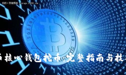 比特币核心钱包挖币：完整指南与技巧分享