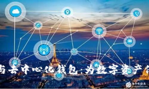 区块链与去中心化钱包：为数字资产保驾护航
