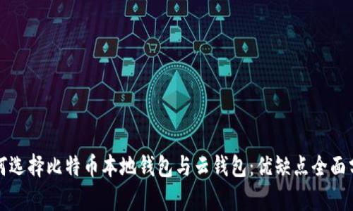 如何选择比特币本地钱包与云钱包：优缺点全面分析