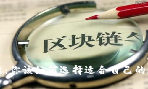 区块链钱包的崛起：你该如何选择适合自己的数字资产存储方案