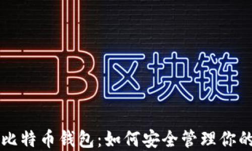 
区块链与比特币钱包：如何安全管理你的数字资产