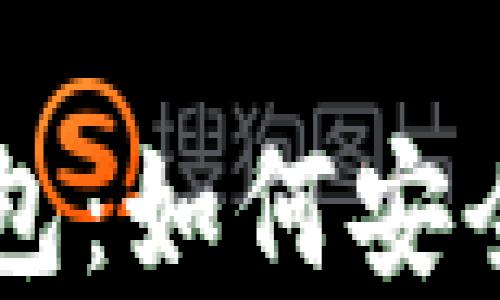
区块链与比特币钱包：如何安全管理你的数字资产