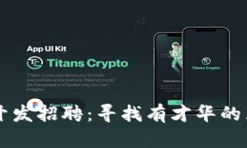 区块链钱包开发招聘：寻找有才华的区块链工程师