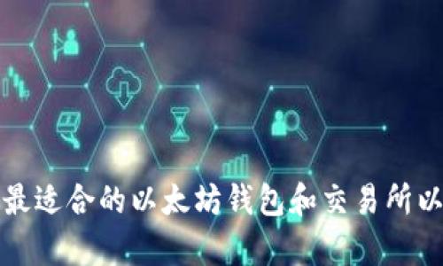 如何选择最适合的以太坊钱包和交易所以应对牛市