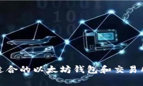 如何选择最适合的以太坊钱包和交易所以应对牛市