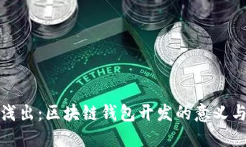 深入浅出：区块链钱包开发的意义与价值