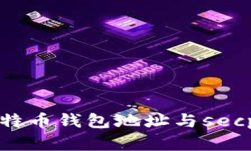 全面解读比特币钱包地址与secp256k1技术