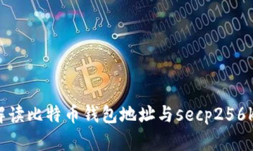 全面解读比特币钱包地址与secp256k1技术