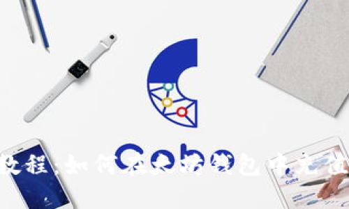 详细教程：如何在太坊钱包中充值USDT