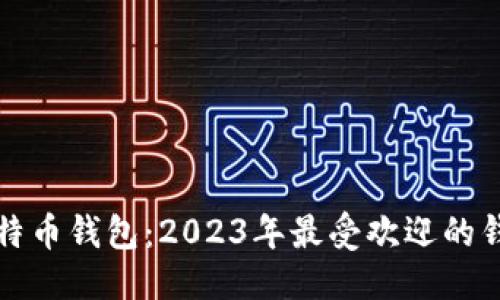 思考，

选择最佳比特币钱包：2023年最受欢迎的钱包下载指南