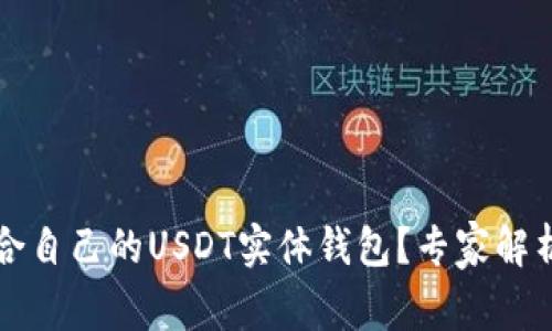 如何选择适合自己的USDT实体钱包？专家解析与实用指南