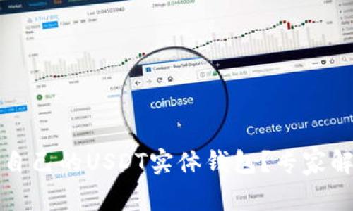 如何选择适合自己的USDT实体钱包？专家解析与实用指南