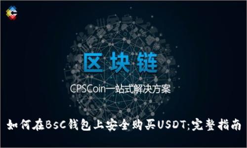 如何在BsC钱包上安全购买USDT：完整指南
