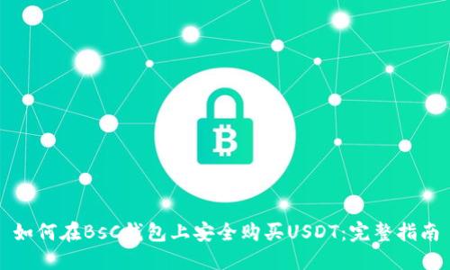 如何在BsC钱包上安全购买USDT：完整指南