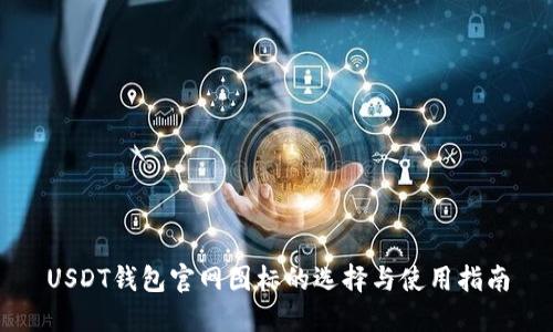 USDT钱包官网图标的选择与使用指南