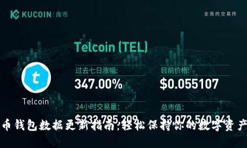 比特币钱包数据更新指南：轻松保持你的数字资产安全
