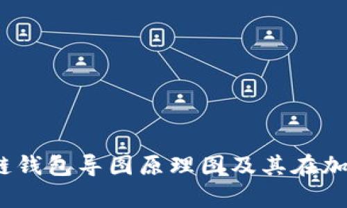 全面解析：区块链钱包导图原理图及其在加密货币中的应用