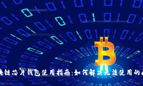 区块链芯片钱包使用指南：如何解决无法使用的问题