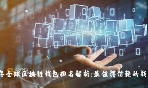 2023年全球区块链钱包排名解析：最值得信赖的钱包选择