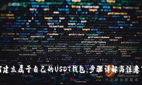 如何建立属于自己的USDT钱包：步骤详解与注意事项