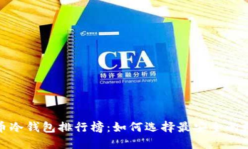 2023年虚拟币冷钱包排行榜：如何选择最安全的数字货币钱包？