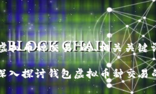 下面是一个关于“钱包虚拟币种交易”的、相关关键词以及详细介绍的示例。

数字时代的财富之路：深入探讨钱包虚拟币种交易的未来