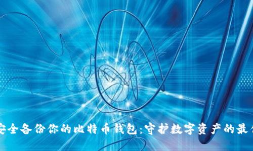 如何安全备份你的比特币钱包：守护数字资产的最佳实践