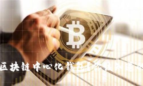 什么是区块链中心化钱包？你该知道的关键点