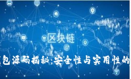 区块链钱包源码揭秘：安全性与实用性的完美结合