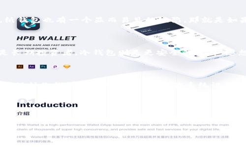 比特币钱包类型与选择指南：了解你最适合的数字货币存储方案

比特币钱包, 数字货币存储, 热钱包, 冷钱包/guanjianci

引言：比特币钱包的重要性

在如今这个数字经济蓬勃发展的时代，比特币作为最热门的数字货币之一，越来越受到人们的关注。然而，伴随着比特币的流行，如何安全、方便地存储和管理这些数字资产成为了每个投资者必须要面对的重要问题。这时候，比特币钱包的选择显得尤为重要。那么，常用的比特币钱包有哪些呢？每种钱包的特点又是什么呢？

比特币钱包的基本分类

比特币钱包可以大致分为两种类型：热钱包和冷钱包。热钱包是通过互联网连接的，而冷钱包则是离线存储的。这两种钱包各有优缺点，适合不同类型的用户和需求。

热钱包：便捷但需小心

热钱包可以进一步细分为桌面钱包、移动钱包和在线钱包。它们的共同特点是便于快速交易，但安全性相对较低。

h41. 桌面钱包/h4

桌面钱包是专为计算机平台设计的应用程序，它们可以在Windows、macOS或Linux等操作系统上运行。比如，strongElectrum/strong就是一个很受欢迎的桌面钱包。它的优点是操作简便，适合新手。不过，是否每个新手都会喜欢这种操作方式呢？

h42. 移动钱包/h4

随着智能手机的普及，移动钱包也变得越来越流行。比如，strongTrust Wallet/strong和strongCoinbase Wallet/strong等，用户可以随时随地进行交易。这种便利性无疑是吸引很多用户的原因，但你有没有想过，移动钱包在安全性方面是否真的足够可靠呢？

h43. 在线钱包/h4

在线钱包是存储在云端的，这意味着用户可以通过任何互联网连接的设备访问它。strongBlockchain.info/strong和strongBinance/strong等都是知名的在线钱包平台。这种方式虽然方便，但也存在被黑客攻击的风险。当你选择这种钱包时，是否考虑过那些潜在的安全隐患呢？

冷钱包：安全至上

与热钱包相对，冷钱包的安全性更高，适合长期存储。冷钱包可以是硬件设备，比如strongTrezor/strong和strongLedger/strong，也可以是纸钱包。

h41. 硬件钱包/h4

硬件钱包是一种专门用于存储数字货币的物理设备，它们通常通过USB连接到计算机和手机。硬件钱包的安全性非常高，因为私钥不会暴露在网络上。设计精良的硬件钱包如strongLedger Nano S/strong和strongTrezor Model T/strong的用户体验都很出色。购买硬件钱包时，您是不是也觉得品牌和口碑同样重要？

h42. 纸钱包/h4

纸钱包是将比特币的私钥和公钥打印在一张纸上的存储方式。虽然这种方式几乎不适合交易的便利性，但其安全性却是无可替代的。不过，纸钱包也有一个显而易见的缺陷，那就是如果你不小心弄丢了纸钱包，你的资产就会永久消失。这让人不禁思考：在追求安全与便捷之间，我们真的能找到一个完美的平衡点吗？

如何选择合适的比特币钱包

选择比特币钱包首先要基于你的需求。比如，你打算频繁交易还是长期存储？如果你是短期投资者，热钱包无疑是一个好的选择。但如果你是长期投资者，冷钱包则是更安全的选择。想想看，你的投资策略是什么？它会影响你的钱包选择。

比特币钱包的使用注意事项

使用比特币钱包时，还有许多需要注意的地方。首先是备份问题，无论你使用哪种钱包，定期备份是非常必要的。此外，强密码和双重认证也是保护你钱包安全的重要手段。你系统设置了双重认证吗？这可是提升安全性的简单方法哦！

总结：做个明智的钱包选择者

总之，常用的比特币钱包种类繁多，各具特色，选择适合自己的才是最重要的。在比特币投资的道路上，钱包选择是真正不可或缺的一步。希望你在阅读了本文后，能够更清晰地了解自己需要的是什么，找到最适合自己的比特币钱包。毕竟，安全存储你的数字资产是每个投资者都应重视的事情。

问问自己：你对于比特币钱包的使用是充满信心吗？希望这篇文章能给你带来启发与帮助！