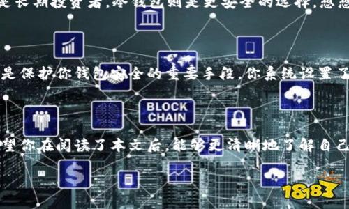 比特币钱包类型与选择指南：了解你最适合的数字货币存储方案

比特币钱包, 数字货币存储, 热钱包, 冷钱包/guanjianci

引言：比特币钱包的重要性

在如今这个数字经济蓬勃发展的时代，比特币作为最热门的数字货币之一，越来越受到人们的关注。然而，伴随着比特币的流行，如何安全、方便地存储和管理这些数字资产成为了每个投资者必须要面对的重要问题。这时候，比特币钱包的选择显得尤为重要。那么，常用的比特币钱包有哪些呢？每种钱包的特点又是什么呢？

比特币钱包的基本分类

比特币钱包可以大致分为两种类型：热钱包和冷钱包。热钱包是通过互联网连接的，而冷钱包则是离线存储的。这两种钱包各有优缺点，适合不同类型的用户和需求。

热钱包：便捷但需小心

热钱包可以进一步细分为桌面钱包、移动钱包和在线钱包。它们的共同特点是便于快速交易，但安全性相对较低。

h41. 桌面钱包/h4

桌面钱包是专为计算机平台设计的应用程序，它们可以在Windows、macOS或Linux等操作系统上运行。比如，strongElectrum/strong就是一个很受欢迎的桌面钱包。它的优点是操作简便，适合新手。不过，是否每个新手都会喜欢这种操作方式呢？

h42. 移动钱包/h4

随着智能手机的普及，移动钱包也变得越来越流行。比如，strongTrust Wallet/strong和strongCoinbase Wallet/strong等，用户可以随时随地进行交易。这种便利性无疑是吸引很多用户的原因，但你有没有想过，移动钱包在安全性方面是否真的足够可靠呢？

h43. 在线钱包/h4

在线钱包是存储在云端的，这意味着用户可以通过任何互联网连接的设备访问它。strongBlockchain.info/strong和strongBinance/strong等都是知名的在线钱包平台。这种方式虽然方便，但也存在被黑客攻击的风险。当你选择这种钱包时，是否考虑过那些潜在的安全隐患呢？

冷钱包：安全至上

与热钱包相对，冷钱包的安全性更高，适合长期存储。冷钱包可以是硬件设备，比如strongTrezor/strong和strongLedger/strong，也可以是纸钱包。

h41. 硬件钱包/h4

硬件钱包是一种专门用于存储数字货币的物理设备，它们通常通过USB连接到计算机和手机。硬件钱包的安全性非常高，因为私钥不会暴露在网络上。设计精良的硬件钱包如strongLedger Nano S/strong和strongTrezor Model T/strong的用户体验都很出色。购买硬件钱包时，您是不是也觉得品牌和口碑同样重要？

h42. 纸钱包/h4

纸钱包是将比特币的私钥和公钥打印在一张纸上的存储方式。虽然这种方式几乎不适合交易的便利性，但其安全性却是无可替代的。不过，纸钱包也有一个显而易见的缺陷，那就是如果你不小心弄丢了纸钱包，你的资产就会永久消失。这让人不禁思考：在追求安全与便捷之间，我们真的能找到一个完美的平衡点吗？

如何选择合适的比特币钱包

选择比特币钱包首先要基于你的需求。比如，你打算频繁交易还是长期存储？如果你是短期投资者，热钱包无疑是一个好的选择。但如果你是长期投资者，冷钱包则是更安全的选择。想想看，你的投资策略是什么？它会影响你的钱包选择。

比特币钱包的使用注意事项

使用比特币钱包时，还有许多需要注意的地方。首先是备份问题，无论你使用哪种钱包，定期备份是非常必要的。此外，强密码和双重认证也是保护你钱包安全的重要手段。你系统设置了双重认证吗？这可是提升安全性的简单方法哦！

总结：做个明智的钱包选择者

总之，常用的比特币钱包种类繁多，各具特色，选择适合自己的才是最重要的。在比特币投资的道路上，钱包选择是真正不可或缺的一步。希望你在阅读了本文后，能够更清晰地了解自己需要的是什么，找到最适合自己的比特币钱包。毕竟，安全存储你的数字资产是每个投资者都应重视的事情。

问问自己：你对于比特币钱包的使用是充满信心吗？希望这篇文章能给你带来启发与帮助！