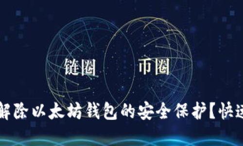 怎么解除以太坊钱包的安全保护？快速指南