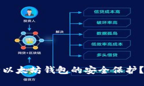 怎么解除以太坊钱包的安全保护？快速指南