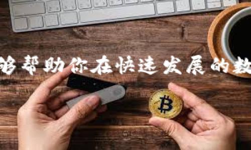 比特币充值用什么钱包？推荐最佳选择与使用指南

比特币, 钱包, 充值, 加密货币/guanjianci

引言

随着比特币等加密货币的普及，越来越多的人开始关注如何安全地存储和充值他们的数字资产。在这个过程中，选择合适的钱包至关重要。你是不是也觉得在众多钱包中选择最适合自己的那个很棘手？在这篇文章中，我们将深入探讨比特币充值时使用的钱包类型，帮助你做出明智的选择。

什么是比特币钱包？

比特币钱包是一个软件或硬件工具，用于存储、发送和接收比特币。它们实际上并不存储比特币，而是保存用户的私钥，允许用户访问他们的比特币地址并进行交易。比特币钱包类型繁多，功能各有千秋。了解不同类型的钱包，能够帮助你选择最适合自己的那个。

比特币钱包的类型

在选择比特币钱包时，首先需要了解以下几种主要类型：

h41. 热钱包/h4

热钱包是指连接互联网的钱包，通常应用于日常交易。这类钱包使用方便，适合经常进行小额交易的用户。例如，大多数交易所都提供热钱包服务。你能忍受在不安全的环境中存储比特币吗？虽然方便，但热钱包相对容易受到黑客攻击，因此不适合存储大额比特币。

h42. 冷钱包/h4

冷钱包则是离线存储比特币的方案，安全性相对较高。冷钱包通常以硬件形式存在，如USB设备，或者是纸质钱包。这样一来，即使黑客入侵了网路，他们也无法访问到存储在冷钱包里的比特币。你会因为安全因素而倾向选择冷钱包吗？

h43. 移动钱包/h4

移动钱包是专为手机用户设计的，可以随时随地进行比特币交易。这些钱包通常具备良好的用户界面和便利的支付功能，适合那些经常出门的用户。如果你喜欢在移动中处理金融事务，这将是你不错的选择。

h44. 桌面钱包/h4

桌面钱包是专为计算机用户设计的软件应用，能够在本地计算机上运行。它们允许用户更好地控制其私钥，并提供更高的安全性。不过，用户需要定期备份和维护自己的钱包。你会考虑在自己的电脑上安装一个吗？

h45. 网络钱包/h4

网络钱包是基于云平台的钱包，不需要下载额外的软件，用户可以通过浏览器直接访问。这种钱包非常方便，但相对热钱包的安全性也较低。你觉得在使用时是否值得冒这个风险呢？

选择最佳比特币钱包的标准

在选择一个合适的钱包时，考虑以下几个关键因素：

h41. 安全性/h4

安全性是选择比特币钱包时的重中之重。确保所选钱包提供两步验证和私钥加密等安全功能。你会希望在交易时有额外的保护吗？这种措施虽然增加了操作的复杂度，但却能显著提高你的数字资产安全性。

h42. 用户友好性/h4

如果你是比特币新手，选择一个用户界面友好的钱包尤为重要。直观的用户界面将大大减少学习曲线，让你更快上手。你是否也这么认为？

h43. 兼容性/h4

确保你的钱包与不同的设备和操作系统兼容。无论是桌面、移动还是网页访问，你都希望在不同的平台上都能正常使用是吧？

h44. 客户支持/h4

良好的客户支持也是选择钱包的重要考虑因素之一。遇到问题时，能够快速得到帮助是相当必要的。你会愿意为良好的客户支持支付额外费用吗？

推荐的比特币钱包

鉴于上述因素，以下是一些在市场上广受好评的比特币钱包，可以作为你的选择参考：

h41. Coinbase/h4

作为一个知名的交易所，Coinbase也提供一个简单易用的钱包。它具备良好的安全性，用户友好性出色，适合新手。你会想尝试一下这种一个地址可以交易多种货币的便利吗？

h42. Ledger Nano S/h4

如果你偏向于使用冷钱包，Ledger Nano S是一个相对安全且便捷的选择。它支持多种加密货币，但设置相对复杂。尽管如此，对于重视安全的用户而言，Ledger提供了更高的保护。

h43. Exodus/h4

Exodus是一款桌面和移动都是兼容的钱包，用户界面设计优雅且直观，适合新手使用。你是否愿意选择一款外观美观且便于使用的钱包呢？

h44. Electrum/h4

Electrum是一款轻量级的桌面钱包，以其快速性能和良好安全性而受到推崇。它支持硬件钱包，为用户提供额外保护。你会希望在进行大宗交易时使用这样的钱包吗？

如何进行比特币充值

无论你选择哪种钱包，一旦你建立好钱包账户，接下来的步骤都是进行比特币充值。以下是一些简单的操作步骤：

h41. 获取你的比特币地址/h4

在你选择的钱包中查找你的比特币地址，这是你收款的唯一识别码。你是否已经准备好开始接收比特币了呢？

h42. 选择充值来源/h4

充值比特币的来源可以是交易所、其他用户或者比特币ATM。确保选择获得信赖的平台进行充值，避免不必要的风险。你会对这种选择感到安心吗？

h43. 发起充值交易/h4

无论你选择如何充值，都需要输入对应的比特币地址，并确认充值金额。输入信息时一定要格外小心，是否考虑到任何可能的错误呢？

h44. 等待确认/h4

发起交易后，你可以通过区块链查看交易状态，通常需要一些时间才能获得确认。在这段等待时间中，你是否期待着收到比特币呢？

结语

比特币钱包的选择和资金充值方式的掌握，关键在于明确自己的需求和安全性考虑。作为加密货币市场的参与者，了解各种钱包的优缺点，能够帮助你在快速发展的数字货币市场中做出明智决策。希望这一指南能助你一臂之力，让你在比特币世界中更加游刃有余！你是否准备好开启你的加密货币之旅了呢？

无论你是刚刚入门的新手，还是已经有一些经验的投资者，都会从中找到适合自己的钱包。任何关于比特币的问题，随时欢迎进一步探讨！