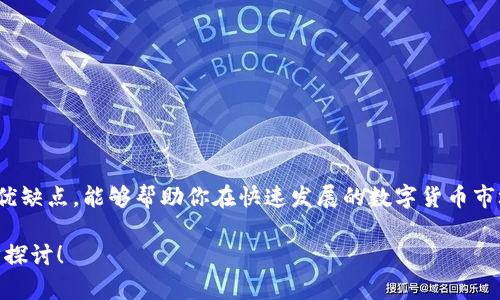 比特币充值用什么钱包？推荐最佳选择与使用指南

比特币, 钱包, 充值, 加密货币/guanjianci

引言

随着比特币等加密货币的普及，越来越多的人开始关注如何安全地存储和充值他们的数字资产。在这个过程中，选择合适的钱包至关重要。你是不是也觉得在众多钱包中选择最适合自己的那个很棘手？在这篇文章中，我们将深入探讨比特币充值时使用的钱包类型，帮助你做出明智的选择。

什么是比特币钱包？

比特币钱包是一个软件或硬件工具，用于存储、发送和接收比特币。它们实际上并不存储比特币，而是保存用户的私钥，允许用户访问他们的比特币地址并进行交易。比特币钱包类型繁多，功能各有千秋。了解不同类型的钱包，能够帮助你选择最适合自己的那个。

比特币钱包的类型

在选择比特币钱包时，首先需要了解以下几种主要类型：

h41. 热钱包/h4

热钱包是指连接互联网的钱包，通常应用于日常交易。这类钱包使用方便，适合经常进行小额交易的用户。例如，大多数交易所都提供热钱包服务。你能忍受在不安全的环境中存储比特币吗？虽然方便，但热钱包相对容易受到黑客攻击，因此不适合存储大额比特币。

h42. 冷钱包/h4

冷钱包则是离线存储比特币的方案，安全性相对较高。冷钱包通常以硬件形式存在，如USB设备，或者是纸质钱包。这样一来，即使黑客入侵了网路，他们也无法访问到存储在冷钱包里的比特币。你会因为安全因素而倾向选择冷钱包吗？

h43. 移动钱包/h4

移动钱包是专为手机用户设计的，可以随时随地进行比特币交易。这些钱包通常具备良好的用户界面和便利的支付功能，适合那些经常出门的用户。如果你喜欢在移动中处理金融事务，这将是你不错的选择。

h44. 桌面钱包/h4

桌面钱包是专为计算机用户设计的软件应用，能够在本地计算机上运行。它们允许用户更好地控制其私钥，并提供更高的安全性。不过，用户需要定期备份和维护自己的钱包。你会考虑在自己的电脑上安装一个吗？

h45. 网络钱包/h4

网络钱包是基于云平台的钱包，不需要下载额外的软件，用户可以通过浏览器直接访问。这种钱包非常方便，但相对热钱包的安全性也较低。你觉得在使用时是否值得冒这个风险呢？

选择最佳比特币钱包的标准

在选择一个合适的钱包时，考虑以下几个关键因素：

h41. 安全性/h4

安全性是选择比特币钱包时的重中之重。确保所选钱包提供两步验证和私钥加密等安全功能。你会希望在交易时有额外的保护吗？这种措施虽然增加了操作的复杂度，但却能显著提高你的数字资产安全性。

h42. 用户友好性/h4

如果你是比特币新手，选择一个用户界面友好的钱包尤为重要。直观的用户界面将大大减少学习曲线，让你更快上手。你是否也这么认为？

h43. 兼容性/h4

确保你的钱包与不同的设备和操作系统兼容。无论是桌面、移动还是网页访问，你都希望在不同的平台上都能正常使用是吧？

h44. 客户支持/h4

良好的客户支持也是选择钱包的重要考虑因素之一。遇到问题时，能够快速得到帮助是相当必要的。你会愿意为良好的客户支持支付额外费用吗？

推荐的比特币钱包

鉴于上述因素，以下是一些在市场上广受好评的比特币钱包，可以作为你的选择参考：

h41. Coinbase/h4

作为一个知名的交易所，Coinbase也提供一个简单易用的钱包。它具备良好的安全性，用户友好性出色，适合新手。你会想尝试一下这种一个地址可以交易多种货币的便利吗？

h42. Ledger Nano S/h4

如果你偏向于使用冷钱包，Ledger Nano S是一个相对安全且便捷的选择。它支持多种加密货币，但设置相对复杂。尽管如此，对于重视安全的用户而言，Ledger提供了更高的保护。

h43. Exodus/h4

Exodus是一款桌面和移动都是兼容的钱包，用户界面设计优雅且直观，适合新手使用。你是否愿意选择一款外观美观且便于使用的钱包呢？

h44. Electrum/h4

Electrum是一款轻量级的桌面钱包，以其快速性能和良好安全性而受到推崇。它支持硬件钱包，为用户提供额外保护。你会希望在进行大宗交易时使用这样的钱包吗？

如何进行比特币充值

无论你选择哪种钱包，一旦你建立好钱包账户，接下来的步骤都是进行比特币充值。以下是一些简单的操作步骤：

h41. 获取你的比特币地址/h4

在你选择的钱包中查找你的比特币地址，这是你收款的唯一识别码。你是否已经准备好开始接收比特币了呢？

h42. 选择充值来源/h4

充值比特币的来源可以是交易所、其他用户或者比特币ATM。确保选择获得信赖的平台进行充值，避免不必要的风险。你会对这种选择感到安心吗？

h43. 发起充值交易/h4

无论你选择如何充值，都需要输入对应的比特币地址，并确认充值金额。输入信息时一定要格外小心，是否考虑到任何可能的错误呢？

h44. 等待确认/h4

发起交易后，你可以通过区块链查看交易状态，通常需要一些时间才能获得确认。在这段等待时间中，你是否期待着收到比特币呢？

结语

比特币钱包的选择和资金充值方式的掌握，关键在于明确自己的需求和安全性考虑。作为加密货币市场的参与者，了解各种钱包的优缺点，能够帮助你在快速发展的数字货币市场中做出明智决策。希望这一指南能助你一臂之力，让你在比特币世界中更加游刃有余！你是否准备好开启你的加密货币之旅了呢？

无论你是刚刚入门的新手，还是已经有一些经验的投资者，都会从中找到适合自己的钱包。任何关于比特币的问题，随时欢迎进一步探讨！