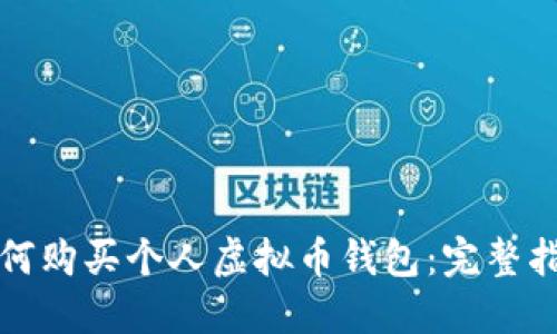 如何购买个人虚拟币钱包：完整指南