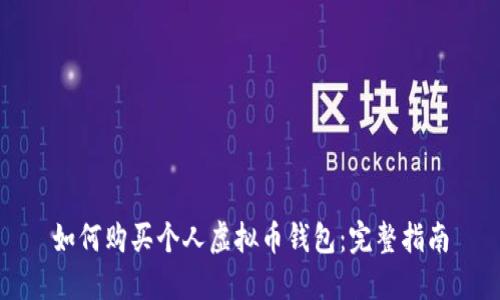 如何购买个人虚拟币钱包：完整指南