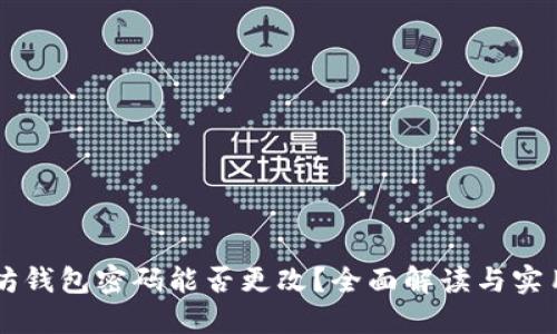以太坊钱包密码能否更改？全面解读与实用指南