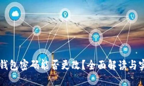 以太坊钱包密码能否更改？全面解读与实用指南