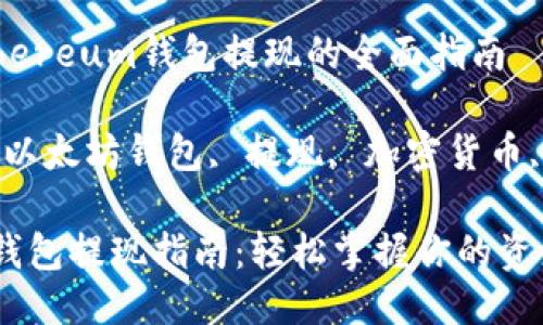 关于Ethereum钱包提现的全面指南

关键词：以太坊钱包, 提现, 加密货币, 区块链

以太坊钱包提现指南：轻松掌握你的资产