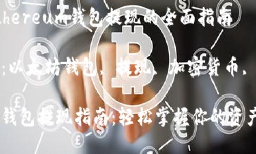 关于Ethereum钱包提现的全面指南

关键词：以太坊钱包, 提现, 加密货币, 区块链

以太坊钱包提现指南：轻松掌握你的资产