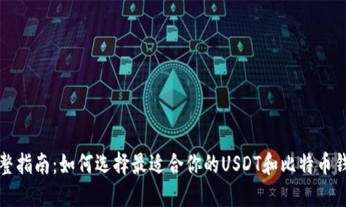 完整指南：如何选择最适合你的USDT和比特币钱包