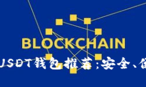 2023年最佳USDT钱包推荐：安全、便捷、用户至上